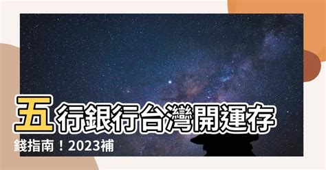 開運銀行五行|命運好好玩~12生肖最適合開戶銀行，選對了讓您有財又有庫~李。